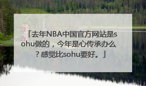 去年NBA中国官方网站是sohu做的，今年是心传承办么？感觉比sohu要好。