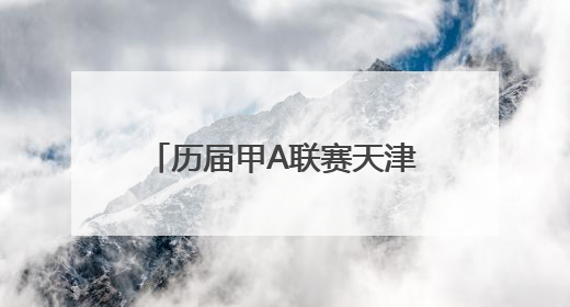 历届甲A联赛天津泰达足球俱乐部的历任主帅的名字