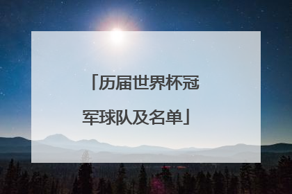 历届世界杯冠军球队及名单