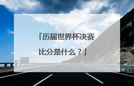 历届世界杯决赛比分是什么？