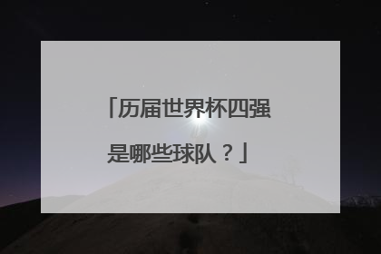 历届世界杯四强是哪些球队？