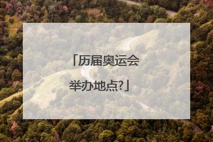 历届奥运会举办地点?