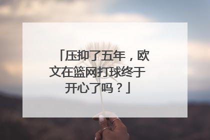 压抑了五年，欧文在篮网打球终于开心了吗？