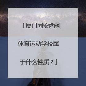 厦门同安西柯体育运动学校属于什么性质？