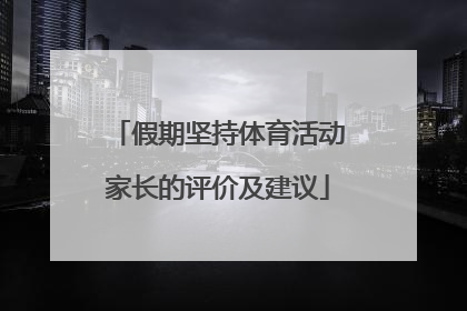 假期坚持体育活动家长的评价及建议