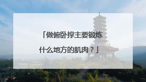 做俯卧撑主要锻炼什么地方的肌肉？