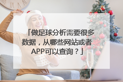 做足球分析需要很多数据，从哪些网站或者APP可以查询？