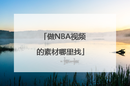 做NBA视频的素材哪里找