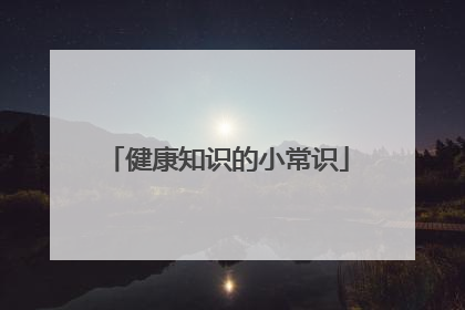 健康知识的小常识