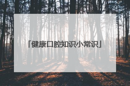 健康口腔知识小常识