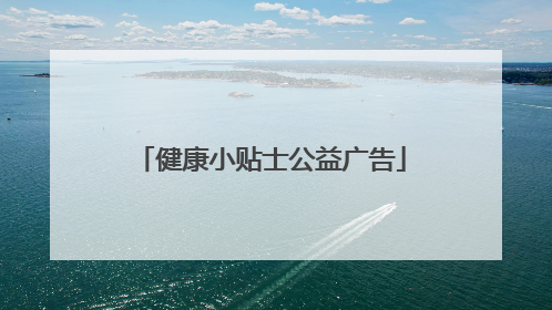 「健康小贴士公益广告」健康小贴士公益广告小将军肚