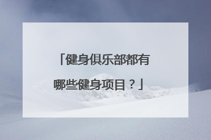 健身俱乐部都有哪些健身项目？