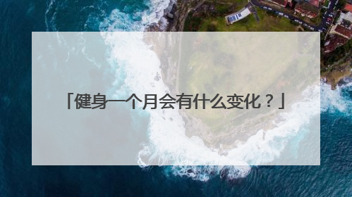 健身一个月会有什么变化？