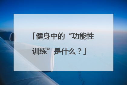 健身中的“功能性训练”是什么？