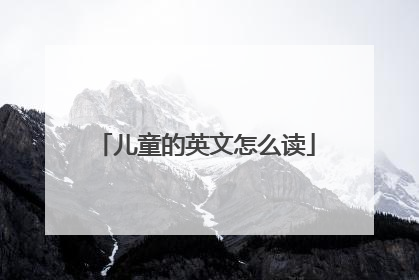 「儿童的英文怎么读」英文儿歌三年级下册