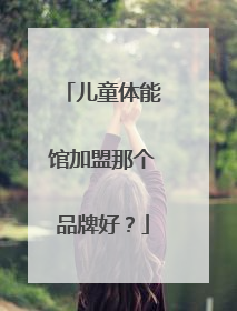 儿童体能馆加盟那个品牌好？