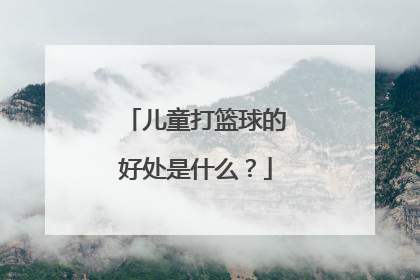 儿童打篮球的好处是什么？