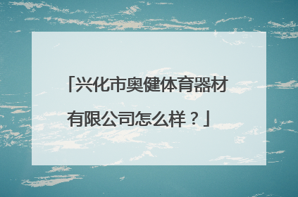 兴化市奥健体育器材有限公司怎么样？