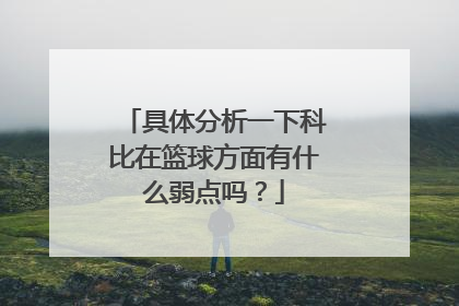 具体分析一下科比在篮球方面有什么弱点吗？