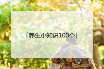 养生小知识100个