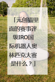 元创猫里面的赛事评级IRO国际机器人奥林匹克大赛是什么？