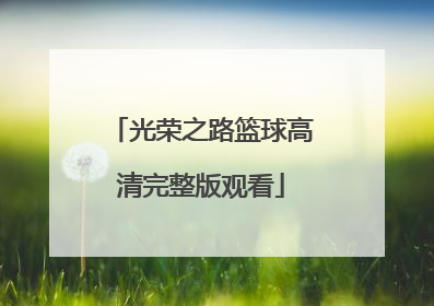 「光荣之路篮球高清完整版观看」光荣之路篮球免费高清在线观看