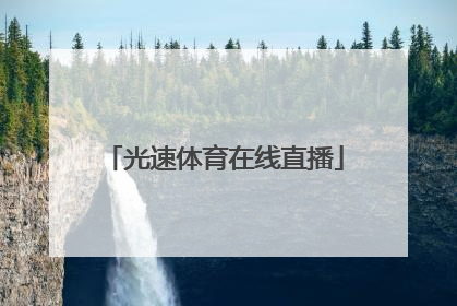 「光速体育在线直播」王者体育nba在线直播