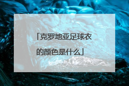 克罗地亚足球衣的颜色是什么