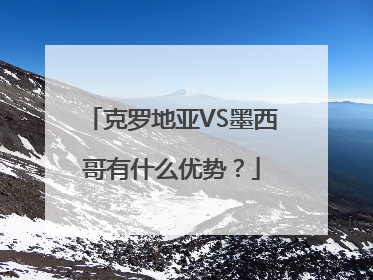 克罗地亚VS墨西哥有什么优势？