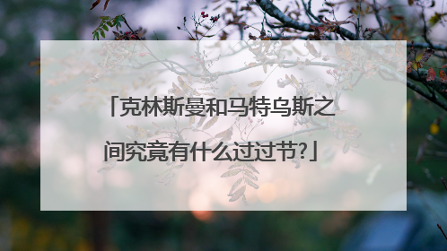 克林斯曼和马特乌斯之间究竟有什么过过节?