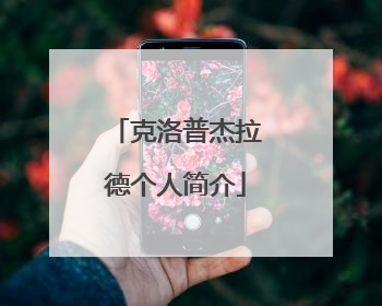 克洛普杰拉德个人简介