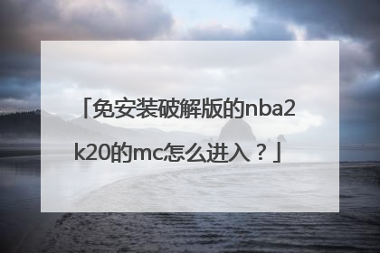 免安装破解版的nba2k20的mc怎么进入？