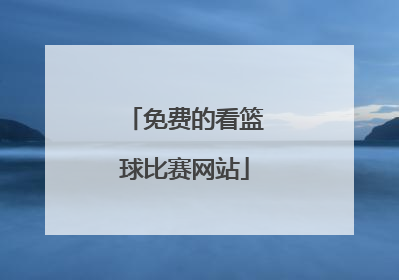 「免费的看篮球比赛网站」看篮球比赛免费软件