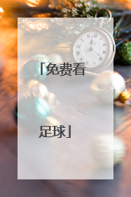 「免费看足球」免费观看足球比赛的app