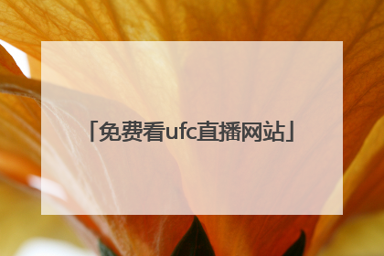 「免费看ufc直播网站」ufc比赛直播免费观看