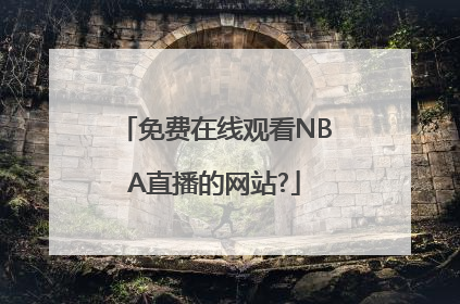 免费在线观看NBA直播的网站?