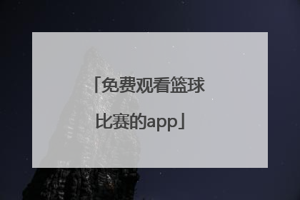 「免费观看篮球比赛的app」广东直播在线观看篮球比赛