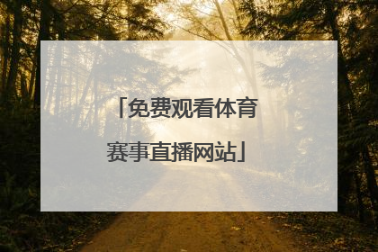 「免费观看体育赛事直播网站」王者体育赛事直播平台在线观看