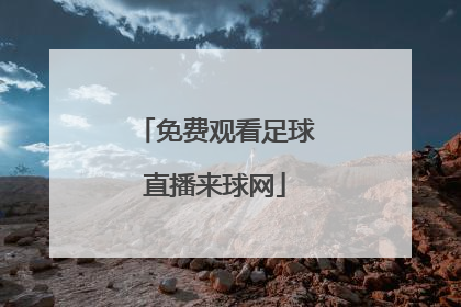 「免费观看足球直播来球网」直播8雨燕直播观看足球