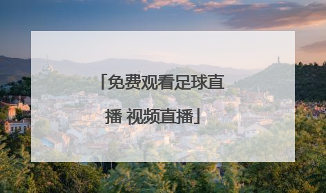 「免费观看足球直播 视频直播」免费观看足球直播 视频直播中国女排