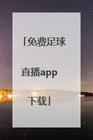 「免费足球直播app下载」免费足球直播app排行榜