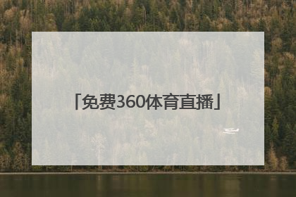 「免费360体育直播」360体育直播无插件高清24