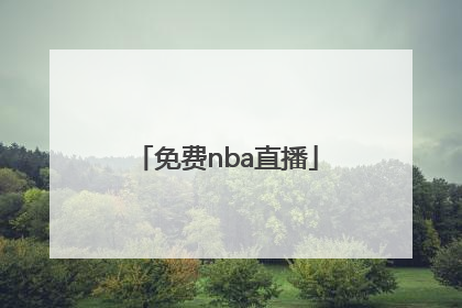 「免费nba直播」哪个软件可以看nba直播不收费的