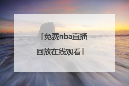 「免费nba直播回放在线观看」nba总决赛直播回放在线观看