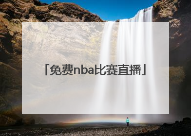 「免费nba比赛直播」cba直播免费观看直播