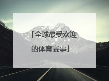 全球最受欢迎的体育赛事