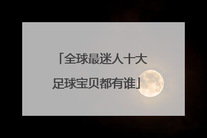 全球最迷人十大足球宝贝都有谁