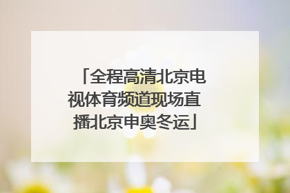 全程高清北京电视体育频道现场直播北京申奥冬运