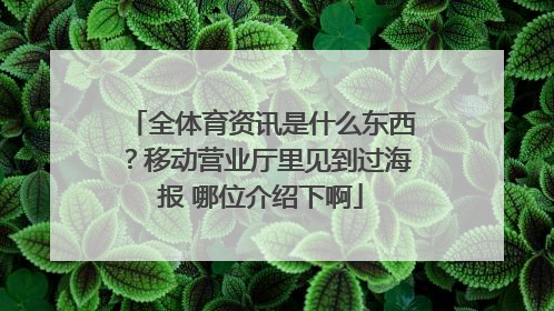 全体育资讯是什么东西？移动营业厅里见到过海报 哪位介绍下啊