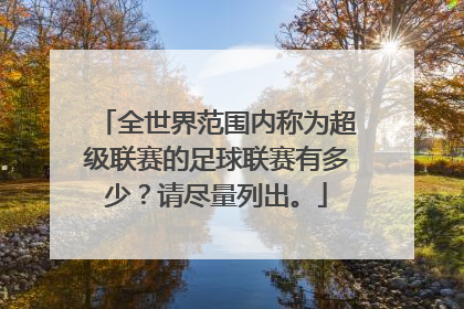 全世界范围内称为超级联赛的足球联赛有多少？请尽量列出。